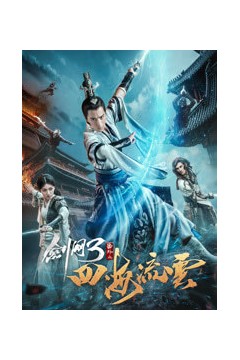 剑网三之四海流云