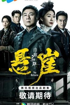 巾帼枭雄之悬崖国语版