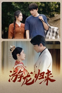 游龙归来(金榜题名之游龙归来)(寒门潜龙)(我命由我不由天)