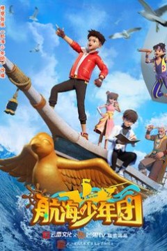 航海少年团