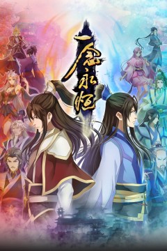 一念永恒合集篇