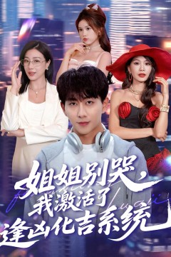 姐姐别哭，我激活了逢凶化吉系统(姐姐别哭我激活了逢凶化吉系统)