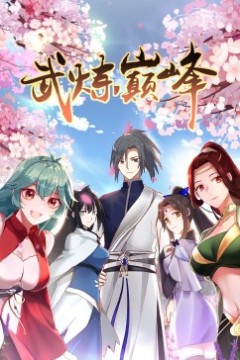 武炼巅峰第一季·动态漫