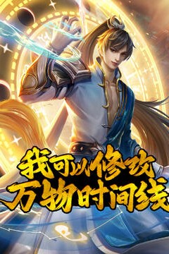 我可以修改万物时间线