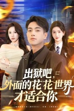 出狱吧，外面的花花世界才适合你