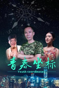 青春坐标