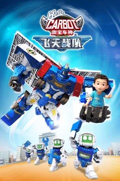 咖宝车神之飞天战队