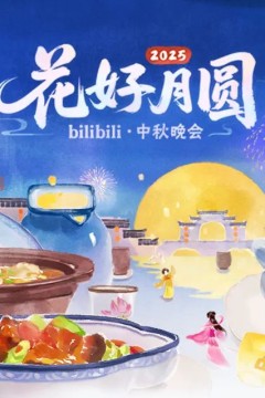 2025花好月圆bilibili中秋晚会