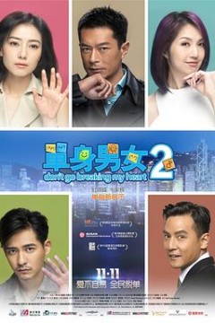 单身男女2(粤语版)