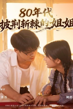 80年代，披荆斩棘的姐姐