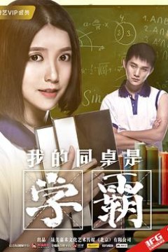 我的同桌是学霸