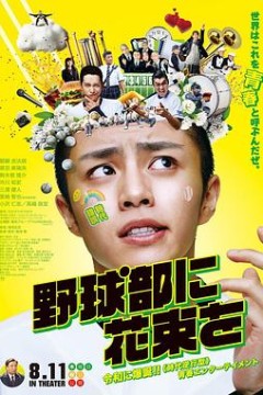 野球部に花束を