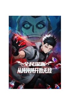 全民深渊：从吨吨吨开始无敌