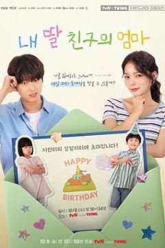 女儿朋友的妈妈