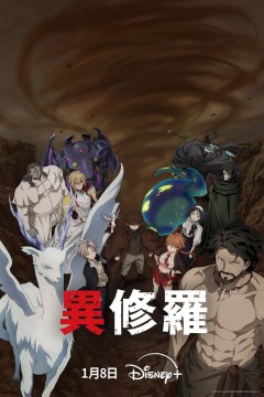 异修罗第二季異修羅第2期