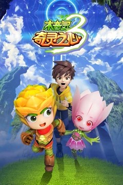 木奇灵第三季奇灵之心