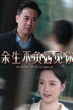 新余生不负遇见你