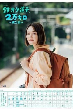 铁宅道子2万公里秩父篇