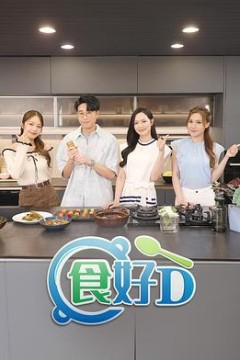 食好D粤语
