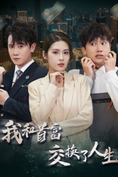 新我和首富交换了人生