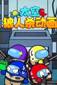 太空狼人杀动画