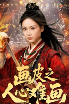 画皮之人心难画(画皮惑却状元心醒时不见枕边人)