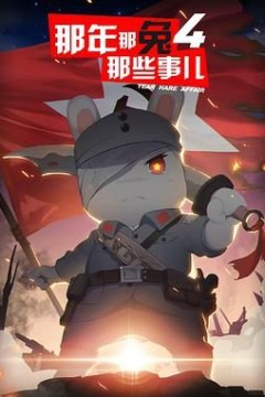 那年那兔那些事儿第四季