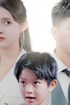 萌宝助攻：笨蛋老爸快追妻