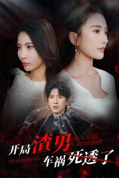 开局渣男车祸死透了(开局zha男车祸si透了)