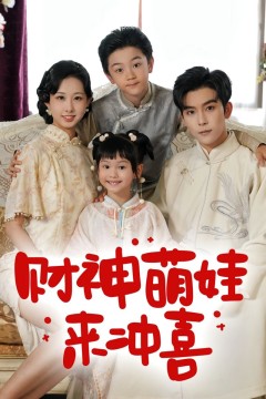 财神萌娃来冲喜