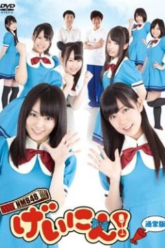 NMB48 艺人！