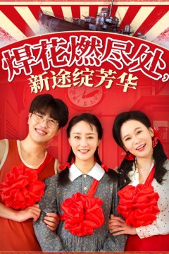 焊花燃尽处，新途绽芳华