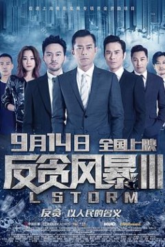 反贪风暴3(国语版)