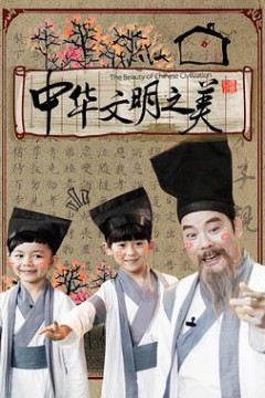 中华文明之美2016