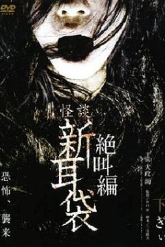 怪谈新耳袋绝叫篇下