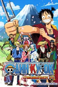 海贼王时代剧特别篇草帽小子路飞的捕头传