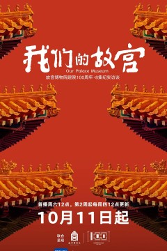 我们的故宫