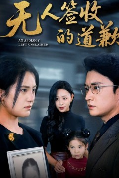 无人签收的道歉(如果时光能重来)