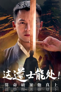 这道士能处算命破案他真上