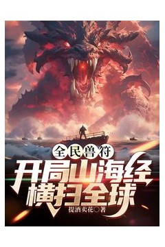 全民御兽：开局山海经，我横扫全球