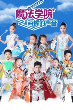 魔法学院第五季海螺的声音