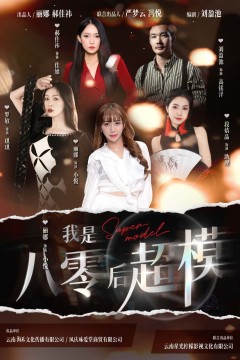 我是八零后超模