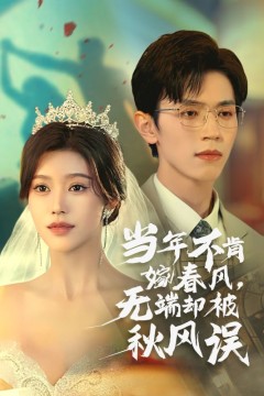 无端却被春风误