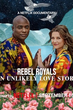 非常王室：另类爱情故事