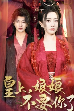 皇上娘娘不要你了(皇上，娘娘不要你了)