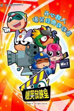 开心超人之爆笑星星球