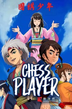 围棋少年2