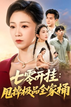 七零开挂甩掉极品全家桶