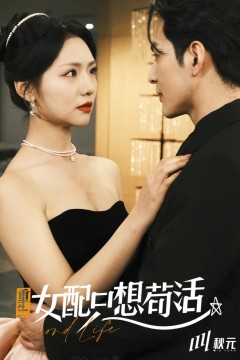 穿书归来后高攀不起(重生女配只想苟活)(重生女配只想活命)