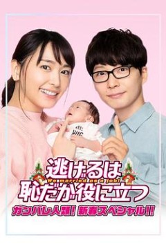 逃避虽可耻但有用新春特别篇